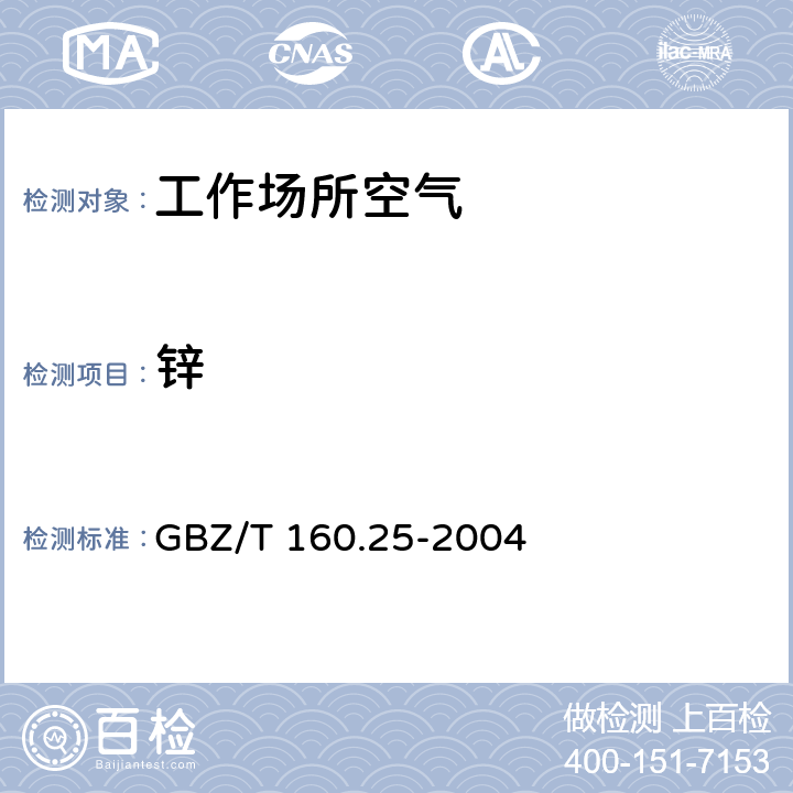 锌 工作场所空气中锌及其化合物的测定方法 GBZ/T 160.25-2004