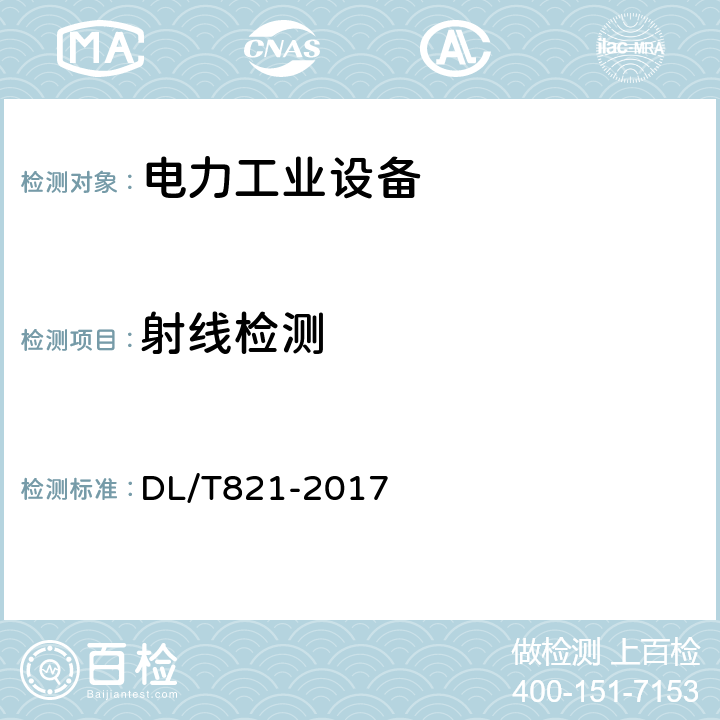 射线检测 金属熔化焊对接接头射线检测 技术和质量分级 DL/T821-2017