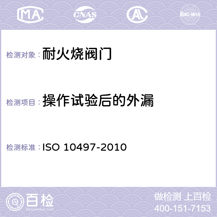 操作试验后的外漏 阀门试验 阀门耐火型式试验要求 ISO 10497-2010 6.6