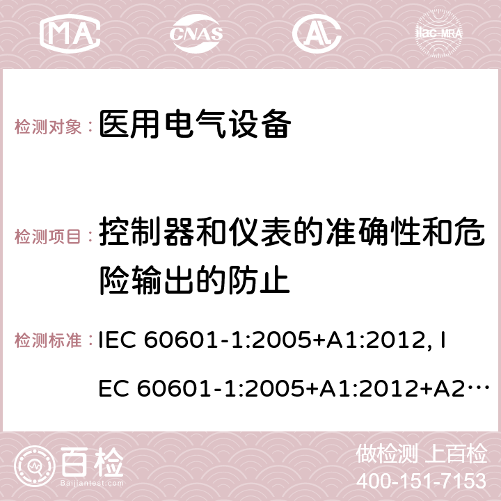 控制器和仪表的准确性和危险输出的防止 医用电气设备第1部分:基本安全和必要性能的通用要求 IEC 60601-1:2005+A1:2012, IEC 60601-1:2005+A1:2012+A2:2020, EN 60601-1:2006+A12:2014, EN 60601-1:2006+A1:2013, BS EN 60601-1:2006+A12:2014, ANSI/AAMI ES60601-1:2005/(R)2012 and A1:2012, GB 9706.1-2020 12