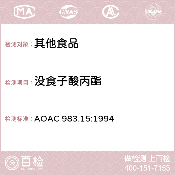 没食子酸丙酯 油、脂肪和黄油中的酚类抗氧化剂液相色谱法 AOAC 983.15:1994