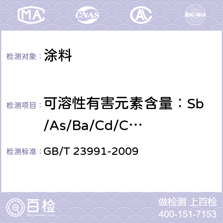 可溶性有害元素含量：Sb/As/Ba/Cd/Cr/ Pb/Hg/Se 涂料中可溶性有害元素含量的测定 GB/T 23991-2009