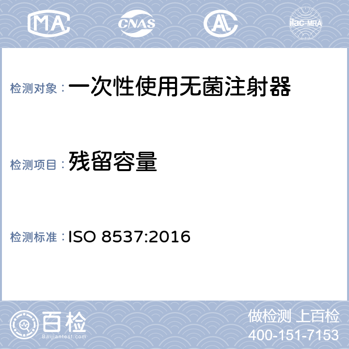 残留容量 一次性使用无菌胰岛素注射器，带针或不带针 ISO 8537:2016 5.11.1/附录D