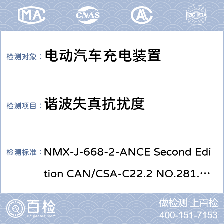 谐波失真抗扰度 电动车辆供电线路的人员保护系统.充电系统用保护装置的特殊要求 NMX-J-668-2-ANCE Second Edition CAN/CSA-C22.2 NO.281.2-12 First Edition UL 2231-2 Second Edition 24.2