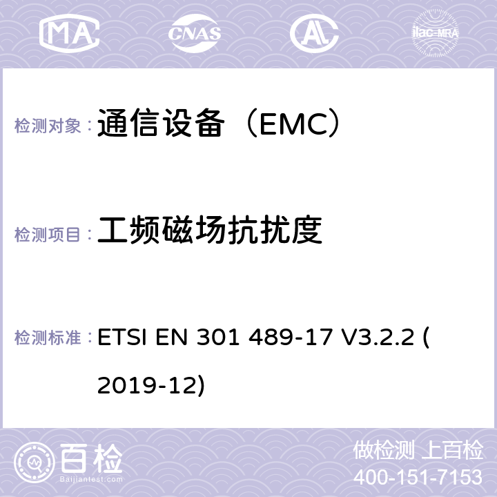 工频磁场抗扰度 电磁兼容性及无线频谱事务（ERM）；无线设备和服务的电磁兼容标准 第17部分：2.4GHz宽带传输系统和5GHz高性能RLAN设备具体条件 ETSI EN 301 489-17 V3.2.2 (2019-12)