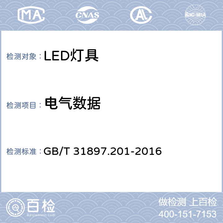 电气数据 灯具性能 - 第2-1部分 ：LED灯具特殊要求 GB/T 31897.201-2016 7