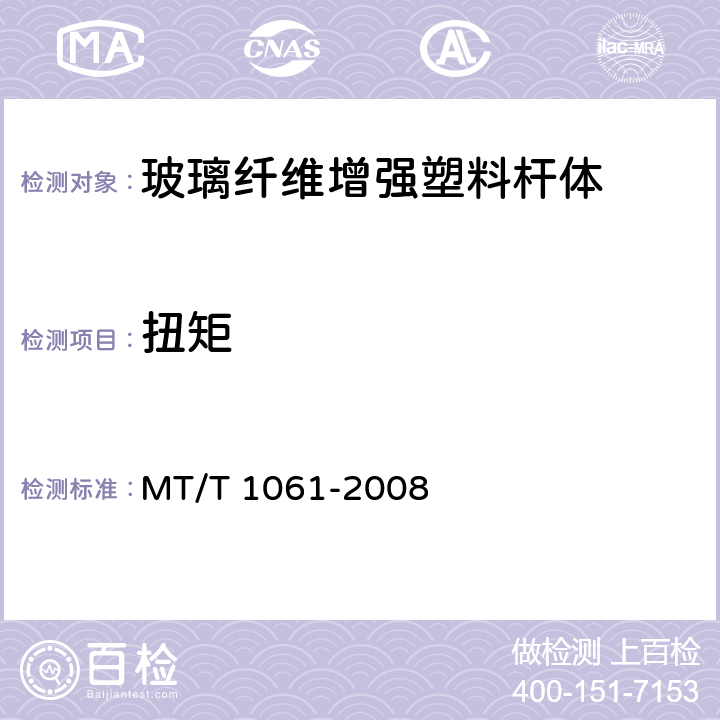 扭矩 树脂锚杆 玻璃纤维增强塑料杆体 MT/T 1061-2008 5.3,6.5