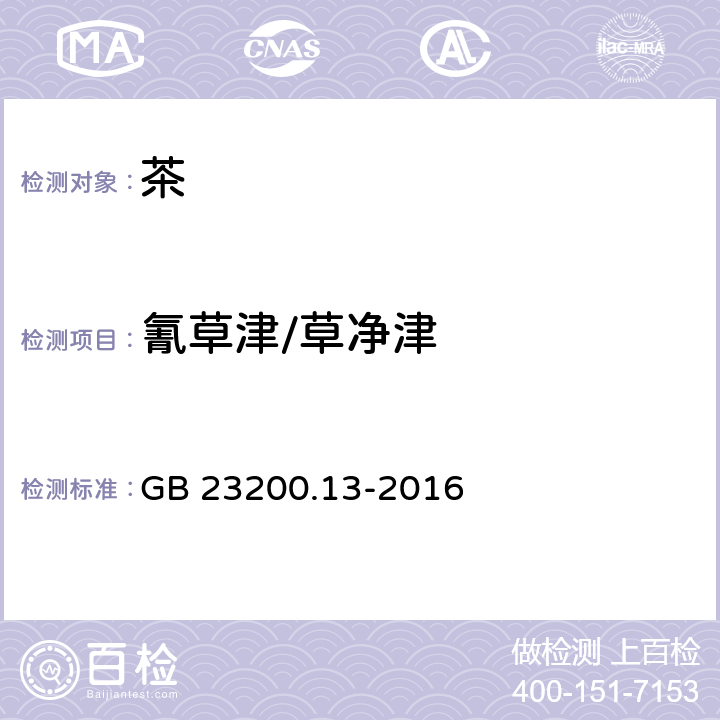 氰草津/草净津 食品安全国家标准 茶叶中448种农药及相关化学品残留量的测定 液相色谱-质谱法 GB 23200.13-2016