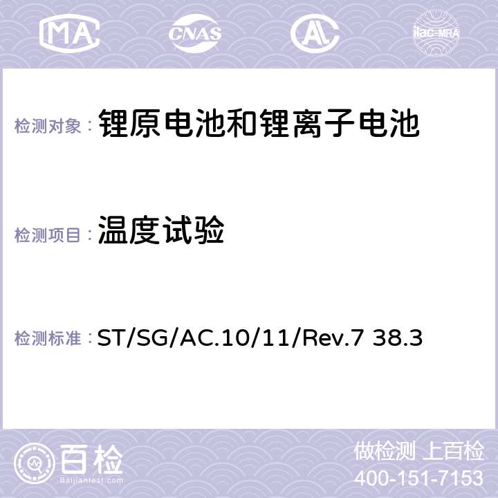 温度试验 联合国《关于危险品的运输建议书 试验和标准手册》第七版，第38.3章 ST/SG/AC.10/11/Rev.7 38.3 38.3.4.2