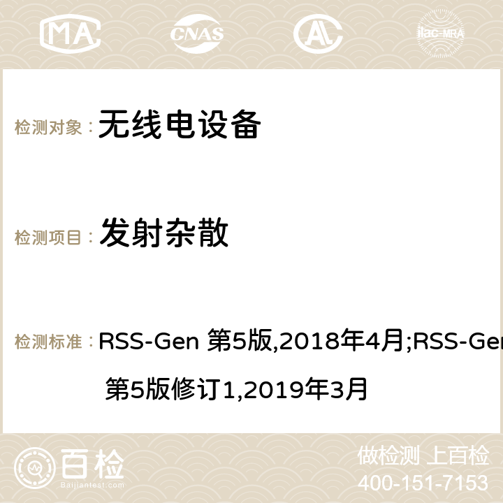 发射杂散 EN 第5版2018 无线电设备通用要求 RSS-Gen 第5版,2018年4月;RSS-Gen 第5版修订1,2019年3月 6.13,8.9
