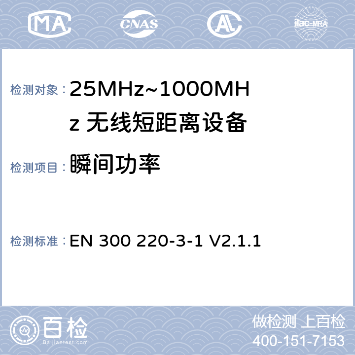 瞬间功率 无线电设备的频谱特性-25MHz~1000MHz 无线短距离设备: 第3-1部分： 覆盖2014/53/EU 3.2条指令的协调标准要求；工作在指定频段（869.200~869.250MHz）的低占空比高可靠性警报 EN 300 220-3-1 V2.1.1 4.2.7