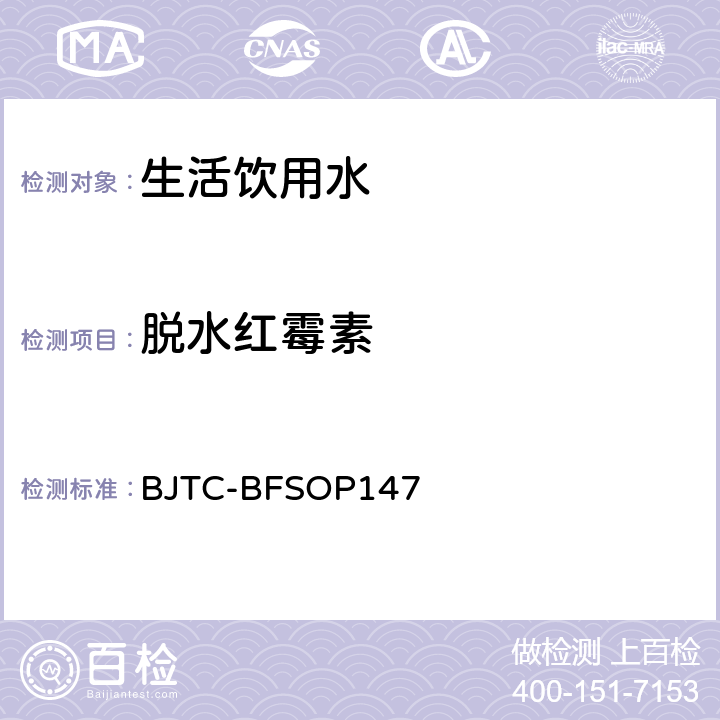 脱水红霉素 出口瓶装水及饮用水中多种抗生素污染物的测定 BJTC-BFSOP147