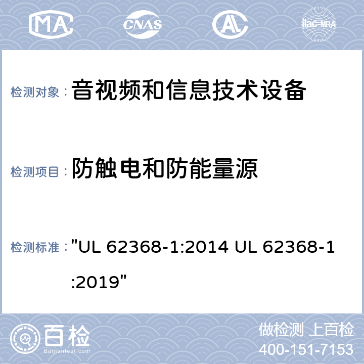 防触电和防能量源 音频、视频、信息技术和通信技术设备 第1 部分：安全要求 "UL 62368-1:2014 UL 62368-1:2019" 5.3, 附录V
