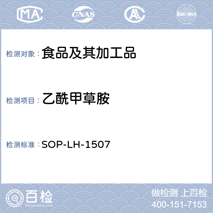 乙酰甲草胺 食品中多种农药残留的筛查测定方法—气相（液相）色谱/四级杆-飞行时间质谱法 SOP-LH-1507