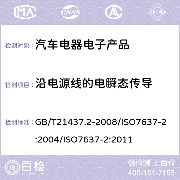 沿电源线的电瞬态传导 道路车辆 来自传导和耦合的电骚扰 第2部分：沿电源线的电瞬态传导 GB/T21437.2-2008/
ISO7637-2:2004/ISO7637-2:2011 4.3,4.4