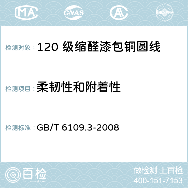 柔韧性和附着性 漆包圆绕组线 第3 部分：120 级缩醛漆包铜圆线 GB/T 6109.3-2008 8