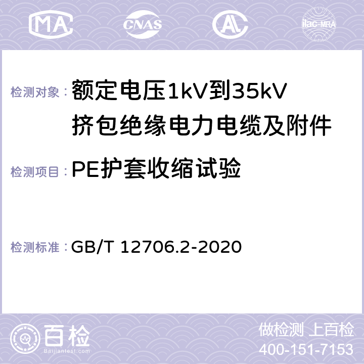 PE护套收缩试验 额定电压1kV到35kV挤包绝缘电力电缆及附件 第2部分：额定电压6kV(Um=7.2kV)到30kV(Um=36kV)电缆 GB/T 12706.2-2020 19.22