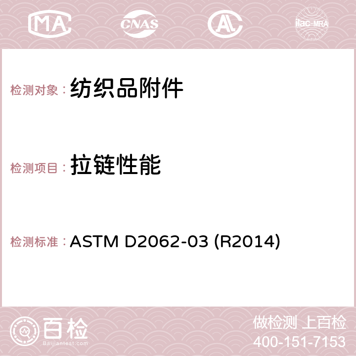 拉链性能 拉链可用性的标准试验方法 ASTM D2062-03 (R2014)