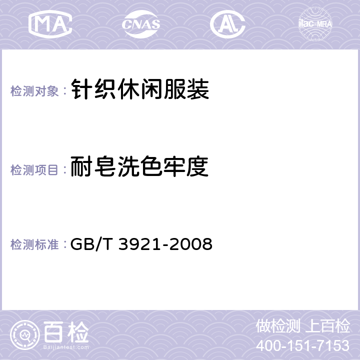 耐皂洗色牢度 GB/T 8629-2017 GB/T 3921-2008