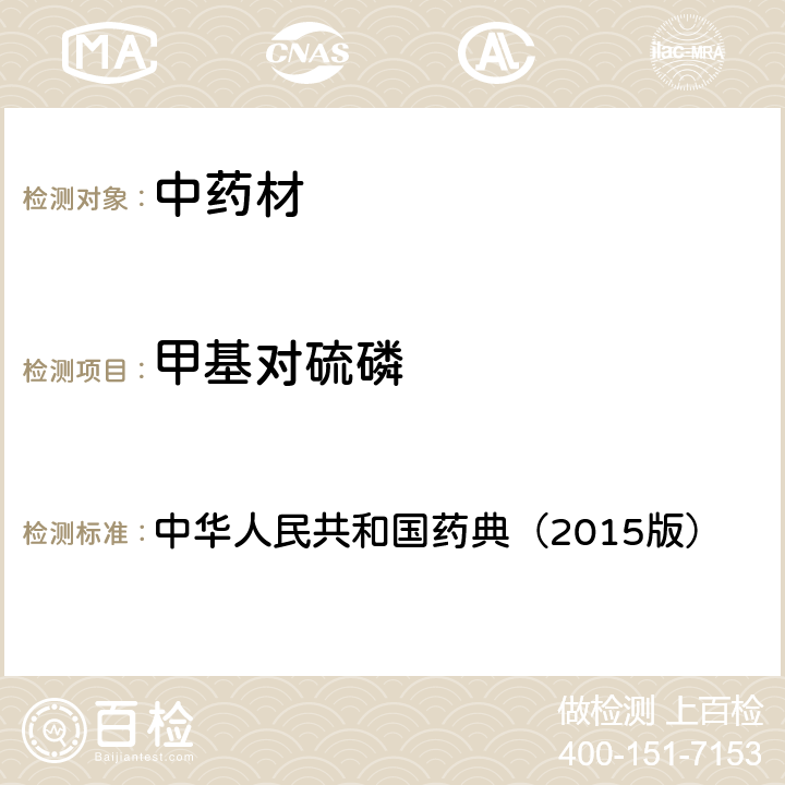 甲基对硫磷 通则 2341 农药残留测定法第四法1.气相色谱-串联质谱法 中华人民共和国药典（2015版）