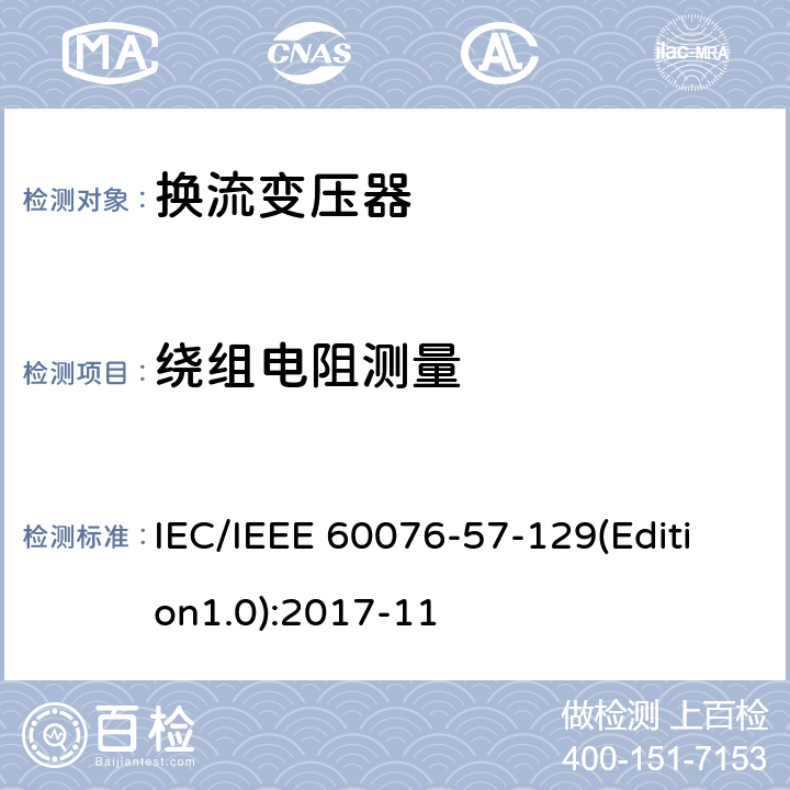绕组电阻测量 电力变压器 第57-129部分：高压直流变压器 IEC/IEEE 60076-57-129(Edition1.0):2017-11 9.1