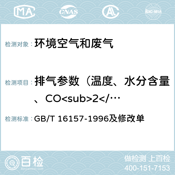 排气参数（温度、水分含量、CO<sub>2</sub>、O<sub>2</sub>、动压、静压、流速） 固定污染源排气中颗粒物测定与气态污染物采样方法 GB/T 16157-1996及修改单