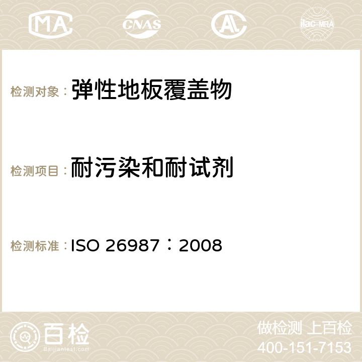 耐污染和耐试剂 弹性地毯 着色和耐化学制品的测定 ISO 26987：2008