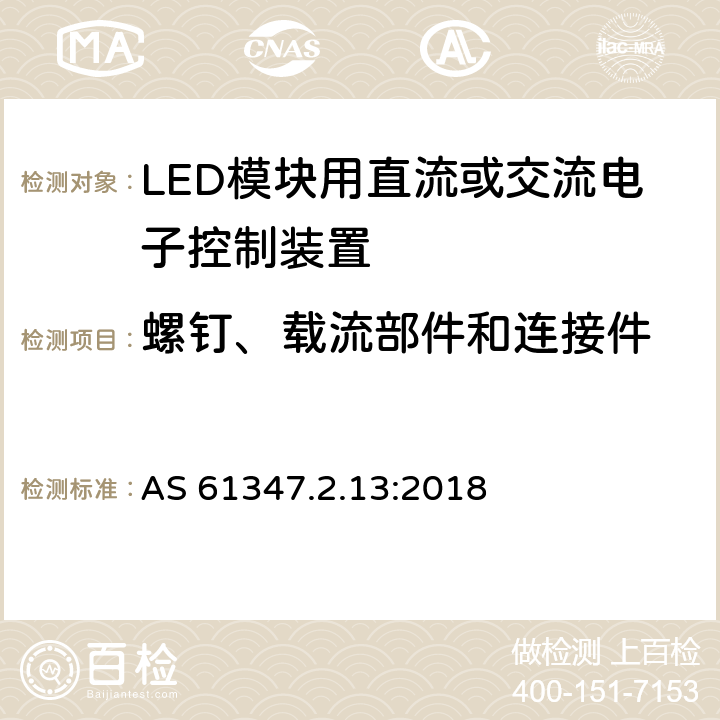 螺钉、载流部件和连接件 灯的控制装置 第13部分：LED模块用直流或交流电子控制装置的特殊要求 AS 61347.2.13:2018 18