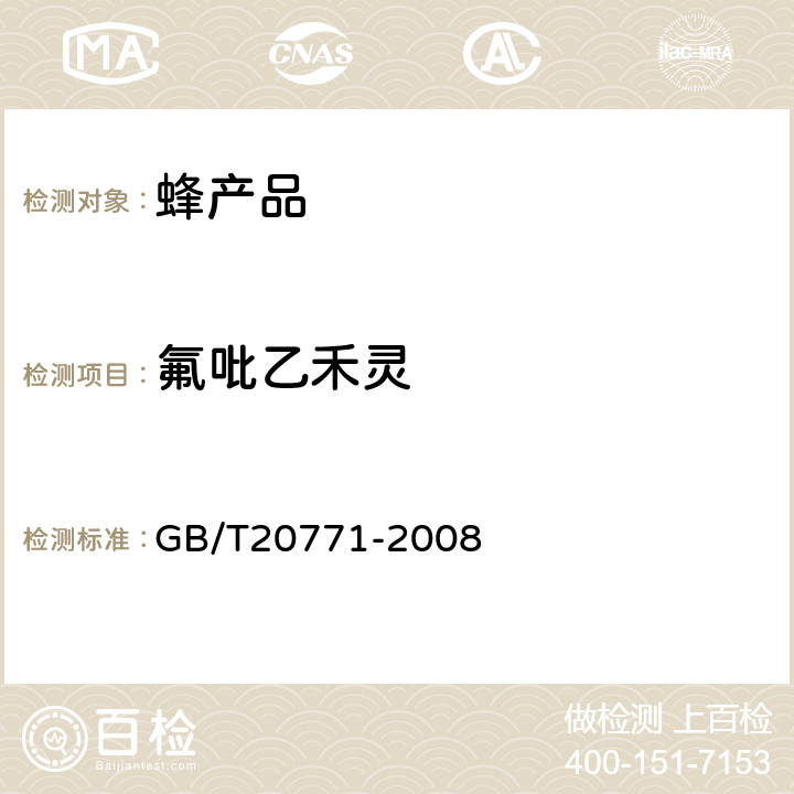 氟吡乙禾灵 蜂蜜中486种农药及相关化学品残留量的测定(液相色谱-质谱/质谱法) 
GB/T20771-2008