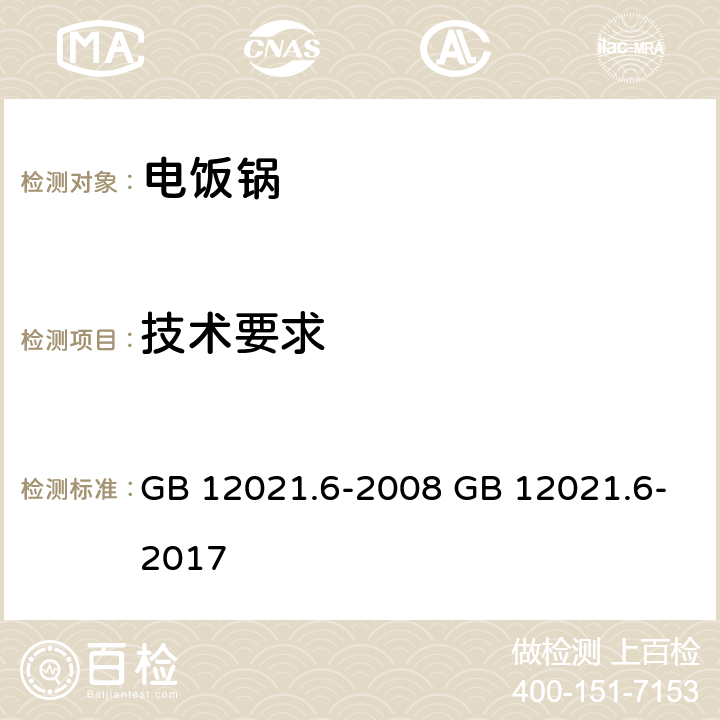 技术要求 电饭锅能效限定值及能效等级 GB 12021.6-2008 GB 12021.6-2017