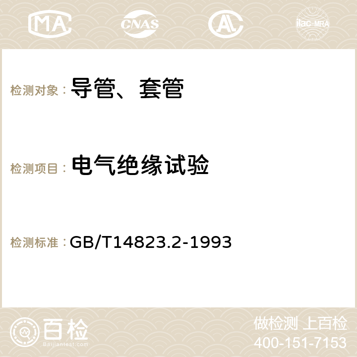 电气绝缘试验 电气安装用导管 特殊要求--刚性绝缘材料平导管 GB/T14823.2-1993 7.8