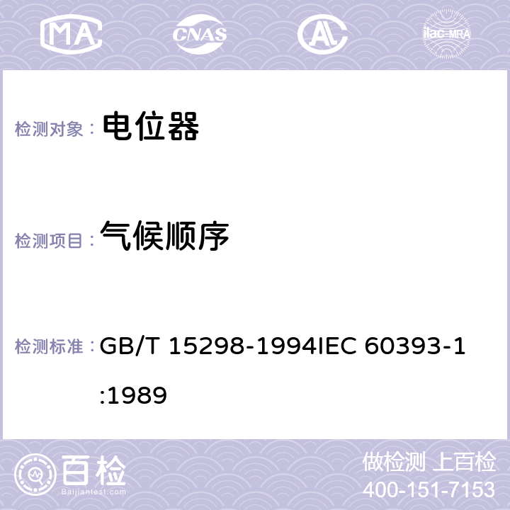 气候顺序 电子设备用电位器 第1部分：总规范 GB/T 15298-1994
IEC 60393-1:1989 4.38