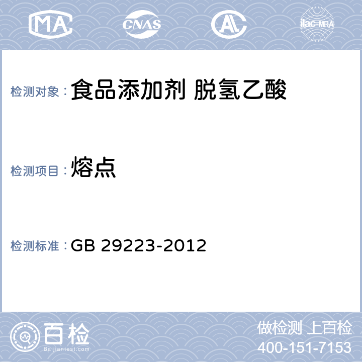 熔点 食品安全国家标准 食品添加剂 脱氢乙酸 GB 29223-2012 A.5