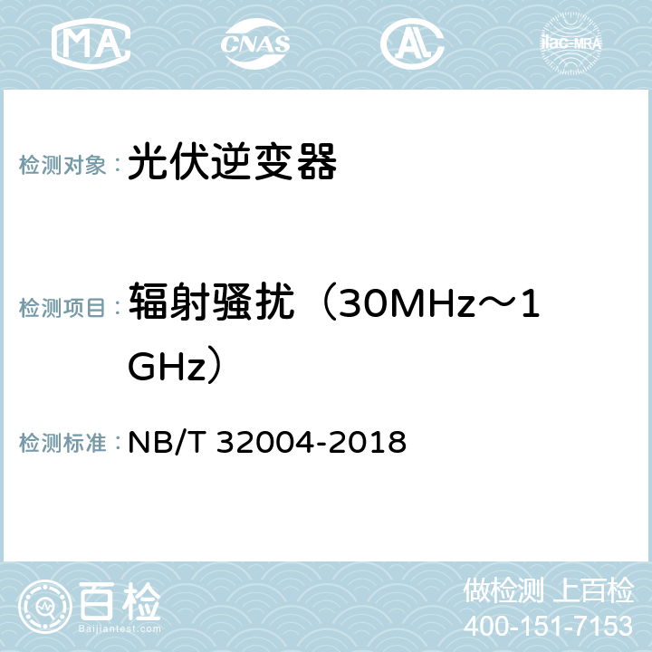 辐射骚扰（30MHz～1GHz） 光伏发电并网逆变器技术规范 NB/T 32004-2018 11.4.5.1.2