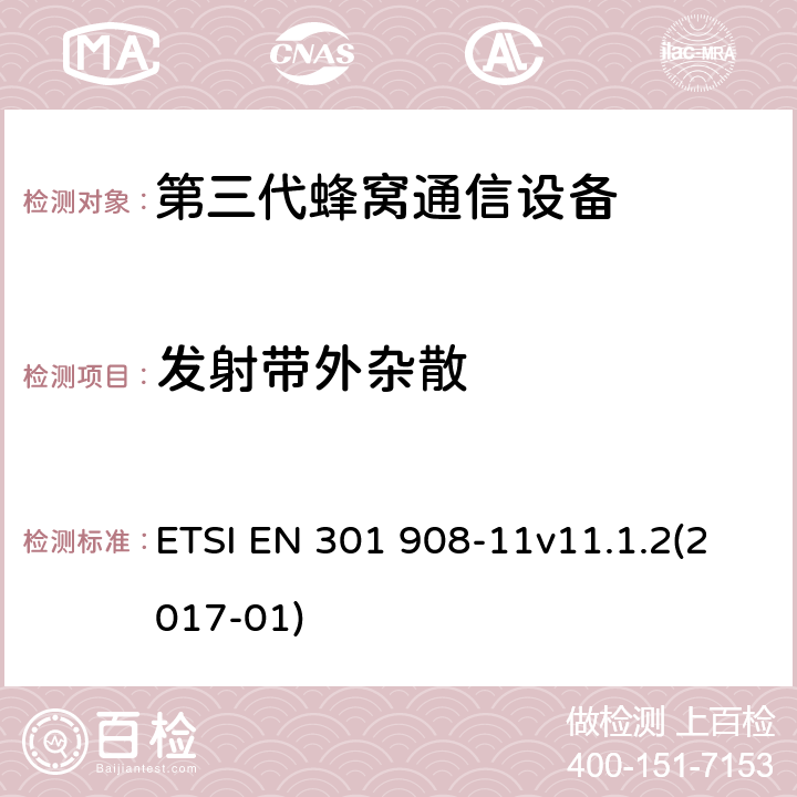 发射带外杂散 国际移动通信的蜂窝网络;覆盖RED的3.2指令的基本要求;第11部分CDMA直接扩频（UTRA FDD）（中继器） ETSI EN 301 908-11v11.1.2(2017-01) 4.2.3