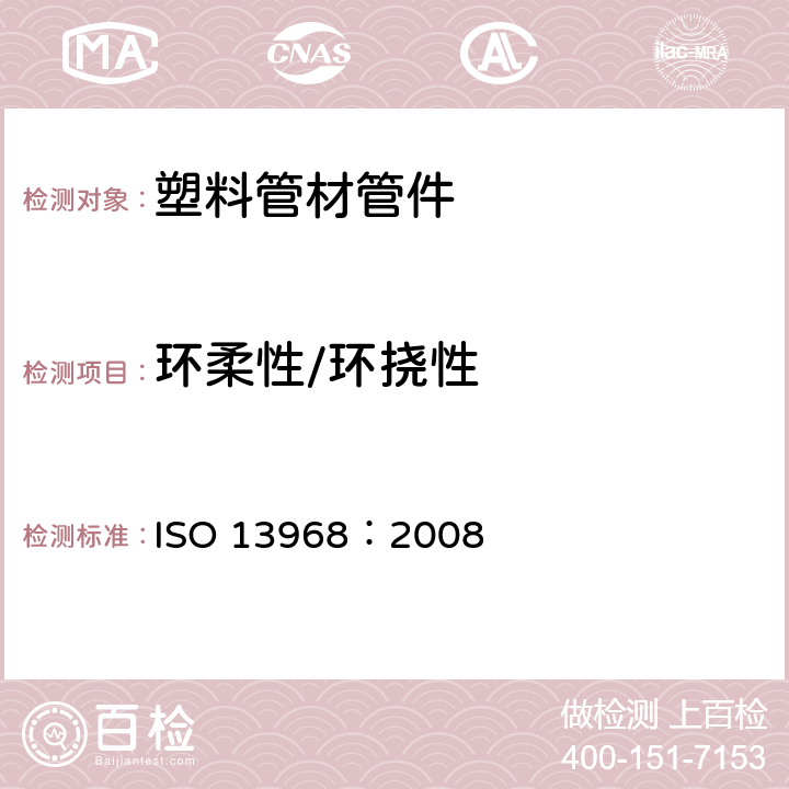 环柔性/环挠性 ISO 13968-2008 塑料管道和导管系统 热塑性塑料管 环挠性的测定