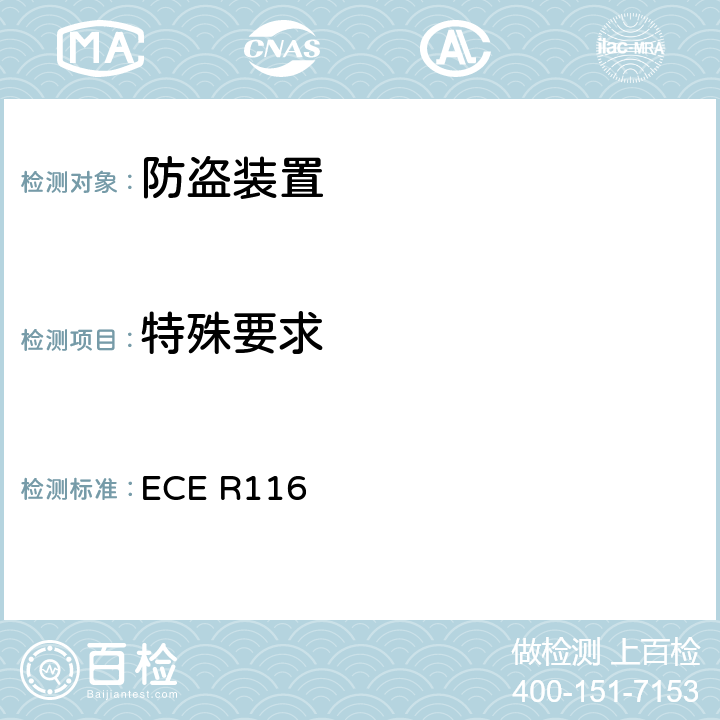 特殊要求 关于机动车辆防盗保护的统一技术规定 ECE R116 6