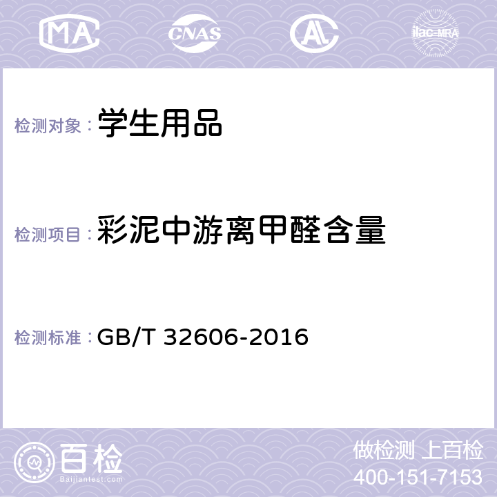 彩泥中游离甲醛含量 文具用品中游离甲醛的测定方法 乙酰丙酮分光光度法 GB/T 32606-2016