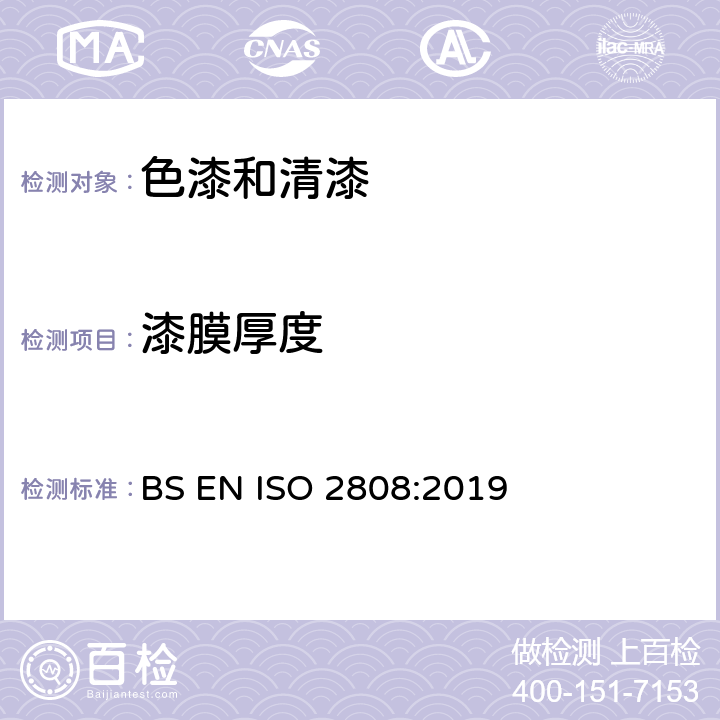 漆膜厚度 BS EN ISO 2808:2019 色漆和清漆 的测定 