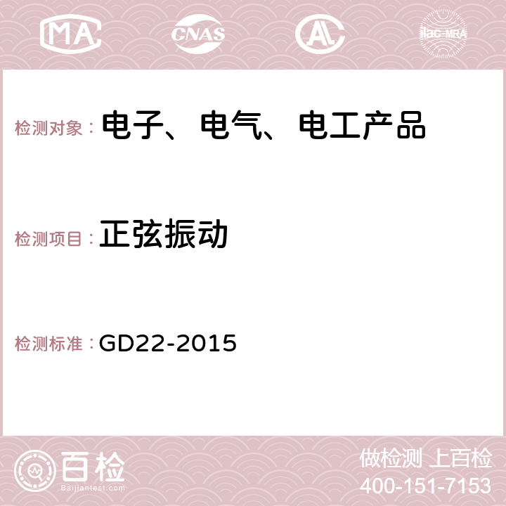 正弦振动 电气电子产品型式认可试验指南 GD22-2015 2.7