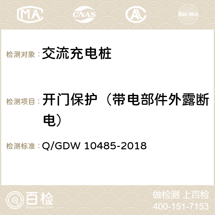 开门保护（带电部件外露断电） 电动汽车交流充电桩技术条件 Q/GDW 10485-2018 7.6