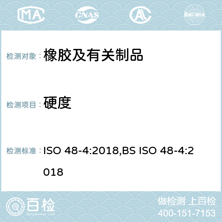 硬度 硫化橡胶或热塑性橡胶硬度的测定第4部分：用硬度计法测定压痕硬度（邵氏硬度） ISO 48-4:2018,BS ISO 48-4:2018