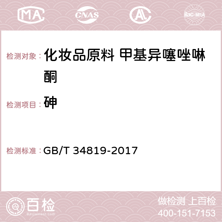 砷 GB/T 34819-2017 化妆品用原料 甲基异噻唑啉酮