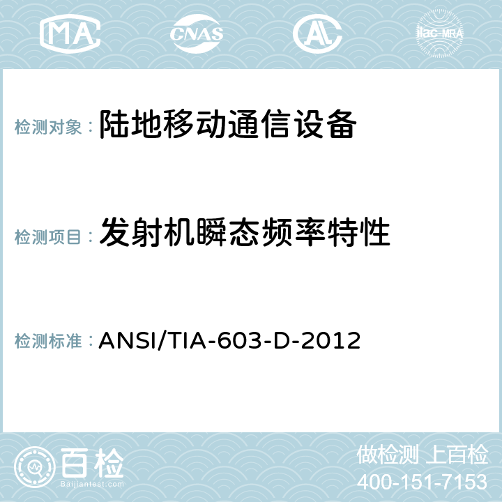 发射机瞬态频率特性 ANSI/TIA-603-D-20 陆地移动通信设备 FM或PM通信设备-测试和性能标准 12