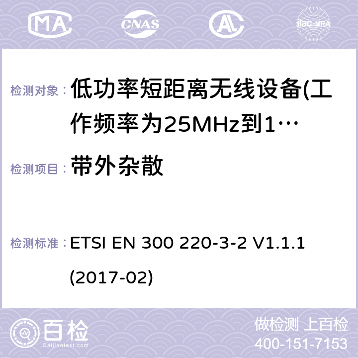 带外杂散 第3-2部分：无线警报设备 ETSI EN 300 220-3-2 V1.1.1 (2017-02) 5.8