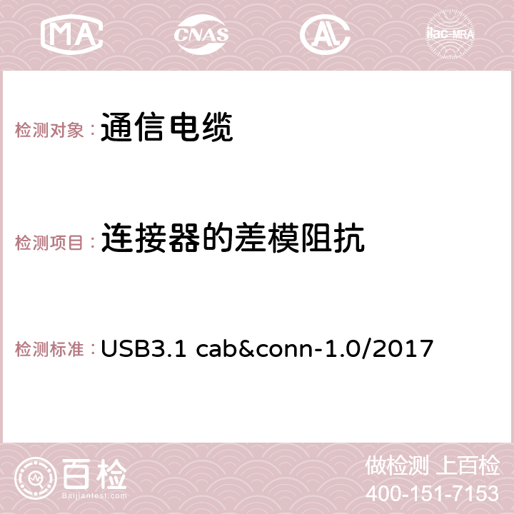 连接器的差模阻抗 USB3.1 cab&conn-1.0/2017 通用串行总线3.1传统连接器线缆组件测试规范  3