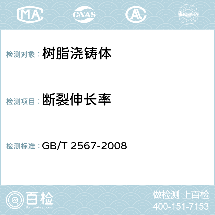 断裂伸长率 《树脂浇铸体性能试验方法》 GB/T 2567-2008