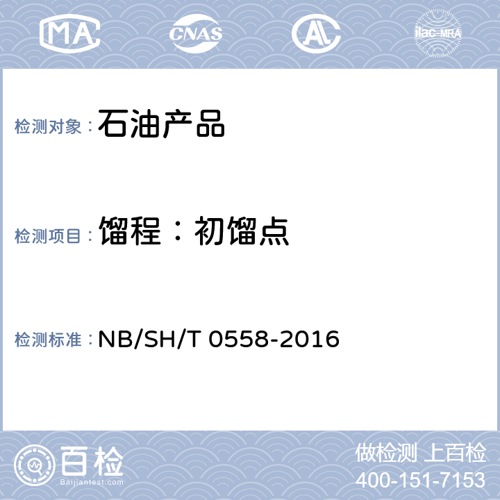 馏程：初馏点 石油馏分沸程分布的测定 气相色谱法 NB/SH/T 0558-2016