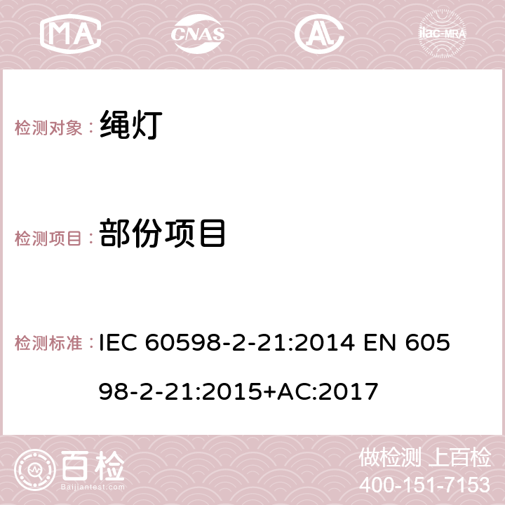 部份项目 IEC 60598-2-21 灯具 第2-21部分:特殊要求 绳灯 :2014 
EN 60598-2-21:2015+AC:2017