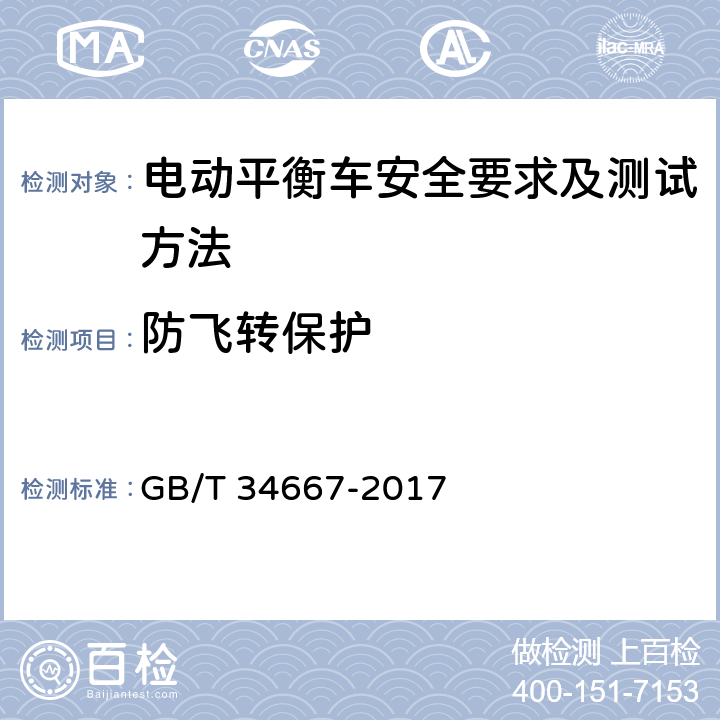 防飞转保护 电动平衡车安全要求及测试方法 GB/T 34667-2017 5.4.8
